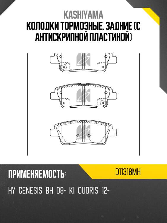 Колодки тормозные, задние (с антискрипной пластиной) kashiyama d11318mh