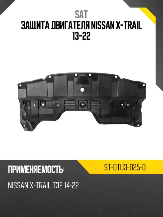 Защита двигателя nissan x-trail 13-22 sat st-dtu3-025-0