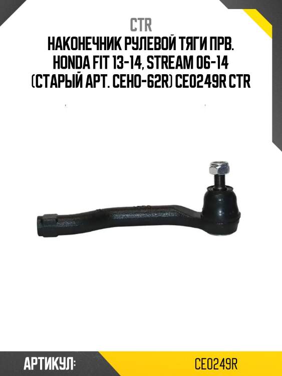 Наконечник рулевой тяги прв. honda fit 13-14, stream 06-14 (старый арт. ceho-62r) ce0249r ctr