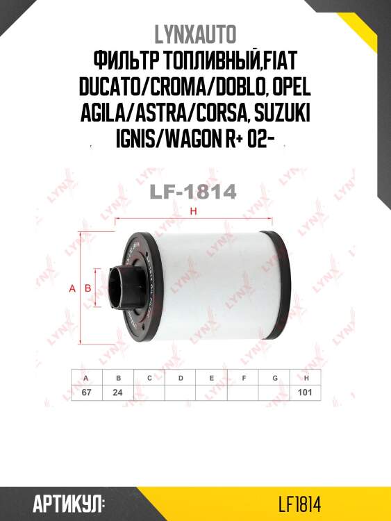 Фильтр топливный (картридж) lynxauto lf1814