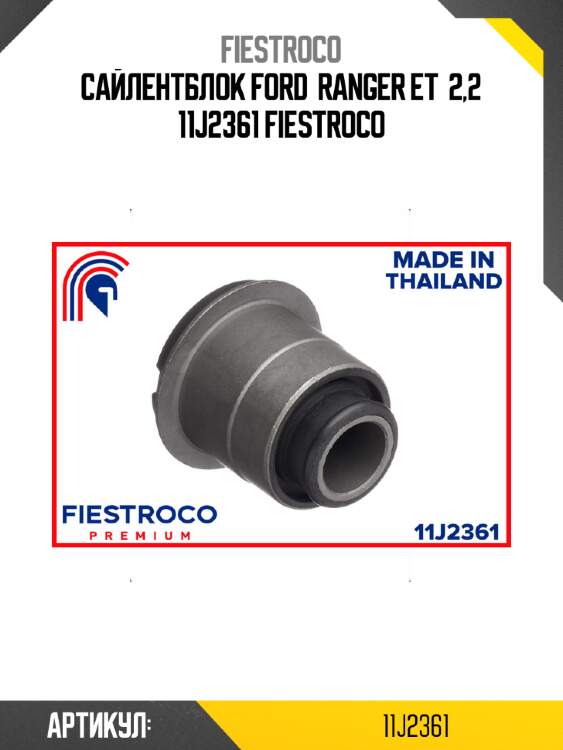Сайлентблок ford  ranger et  2,2 11j2361 fiestroco