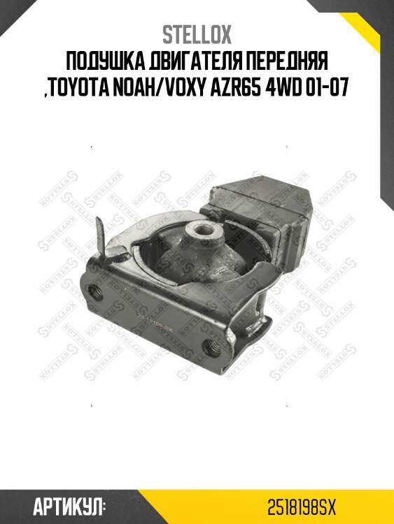 Подушка двигателя передняя ,toyota noah/voxy azr65 4wd 01-07