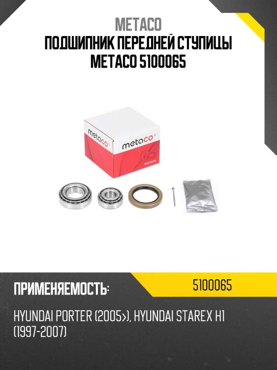 Подшипник передней ступицы metaco 5100065