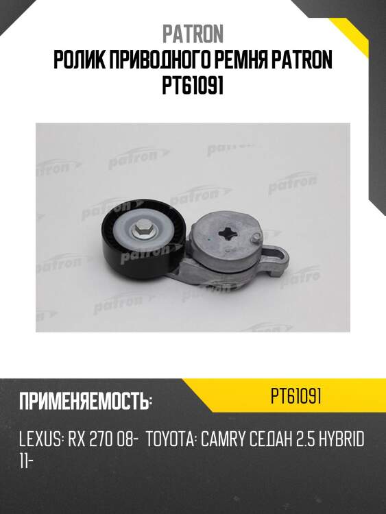 Ролик приводного ремня patron pt61091