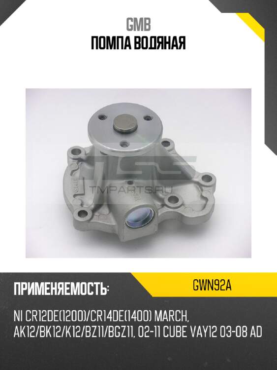 Помпа водяная gmb gwn92a