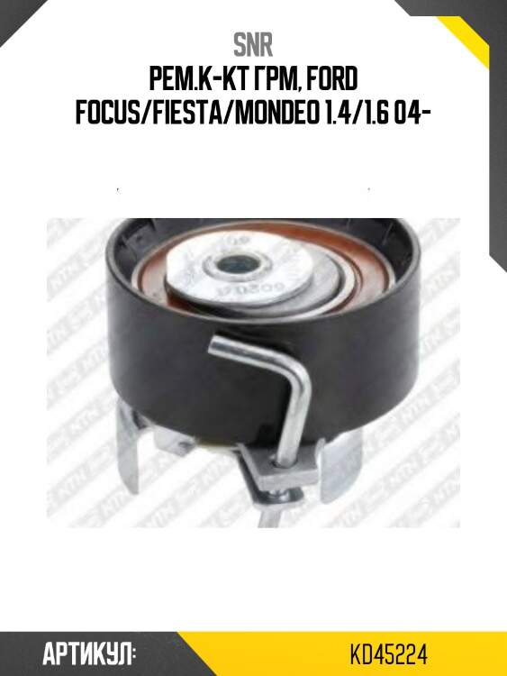 Ремкомплект ремня грм ford focus snr kd45224