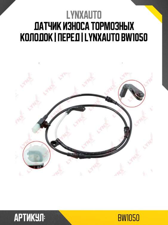 Датчик износа тормозных колодок | перед | lynxauto bw1050