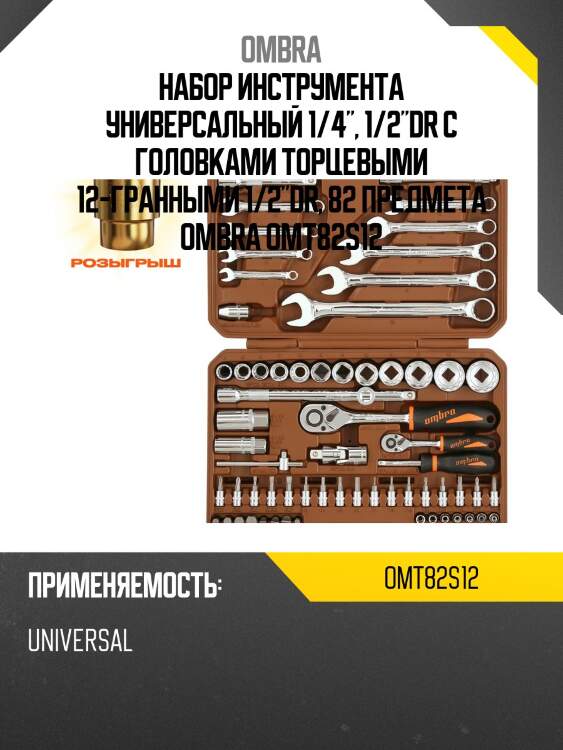 Набор инструментов 82пр. универсальный 1/4'', 1/2'', с торц.гол.12ти-гранными 1/2'',