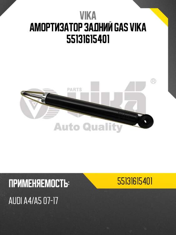Амортизатор задний gas vika 55131615401