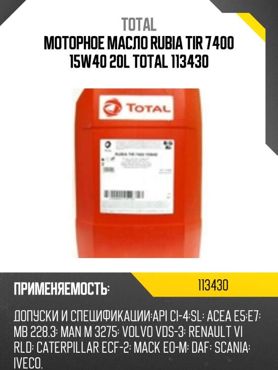 Моторное масло rubia tir 7400 15w40 20l total 113430