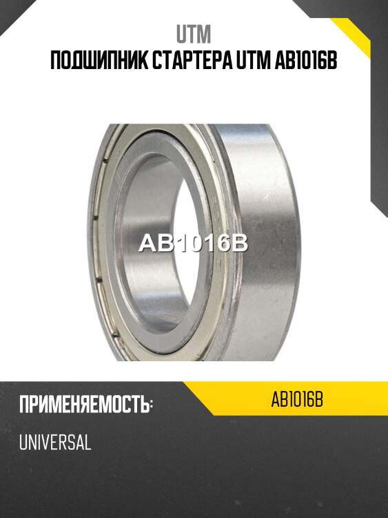 Подшипник стартера utm ab1016b