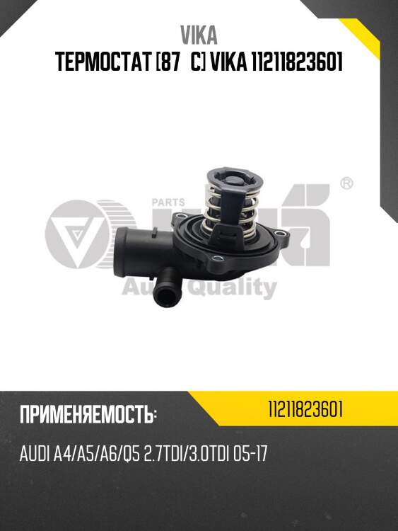 Термостат [87°c] vika 11211823601