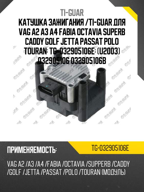 Катушка зажигания /ti-guar для vag a2 a3 a4 fabia octavia superb caddy golf jetta passat polo touran  tg-032905106e  (u2003) 032905106 032905106b
