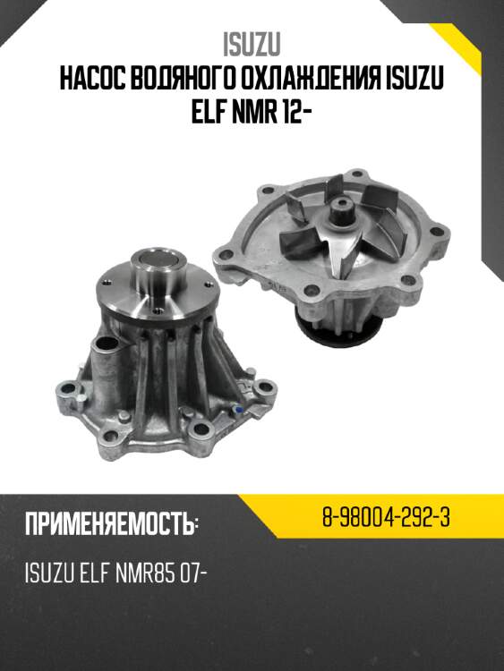 Насос водяного охлаждения isuzu elf nmr 12- isuzu 8-98004-292-3