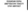 Подшипник опоры амортизатора tenacity (3784) abrfo1027