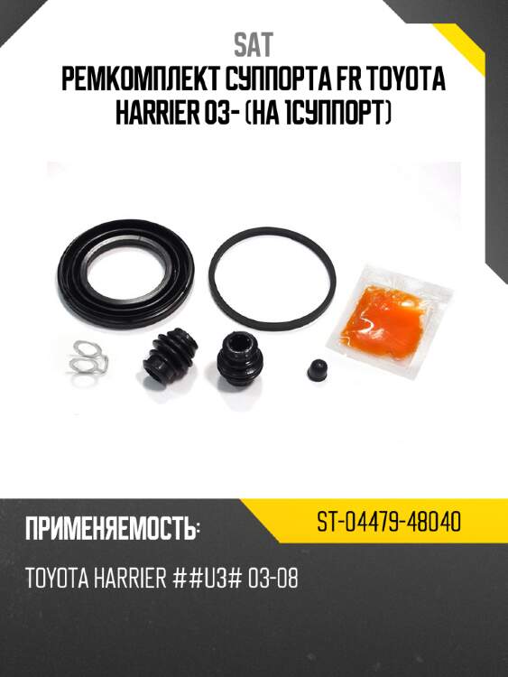 Ремкомплект суппорта fr toyota harrier 03- на 1суппорт sat st-04479-48040