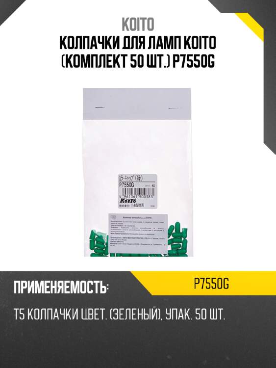Колпачки для ламп koito (комплект 50 шт.) p7550g