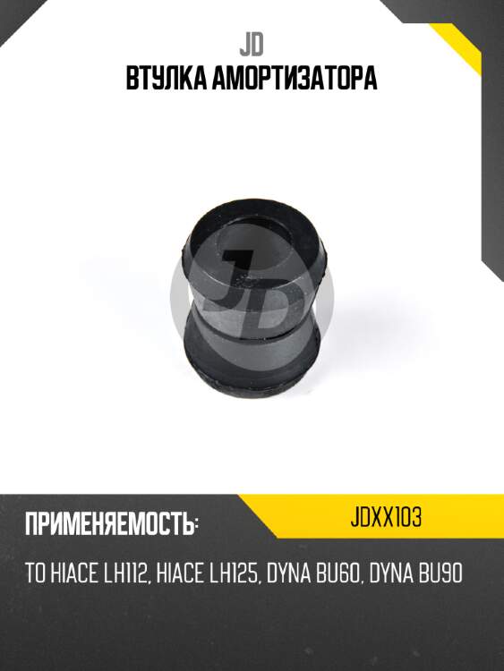 Втулка амортизатора jd jdxx103