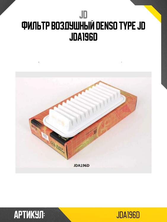Фильтр воздушный denso type jd jda196d