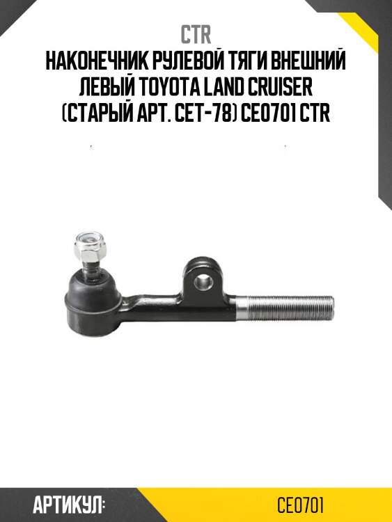 Наконечник рулевой тяги внешний левый toyota land cruiser (старый арт. cet-78) ce0701 ctr