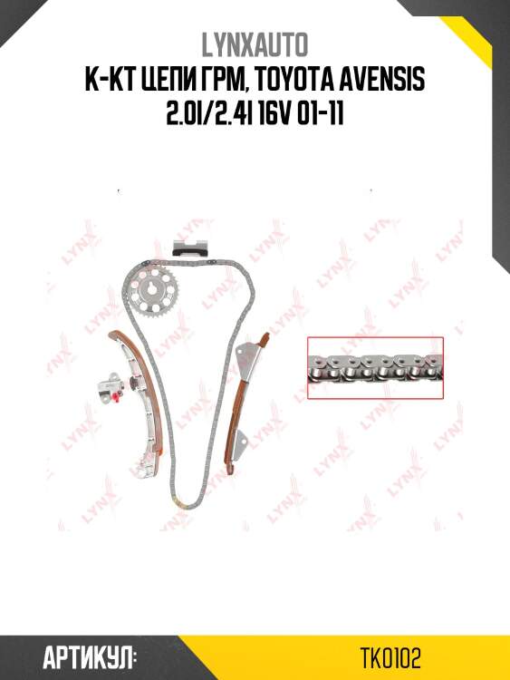 Комплект цепи грм lynxauto tk0102