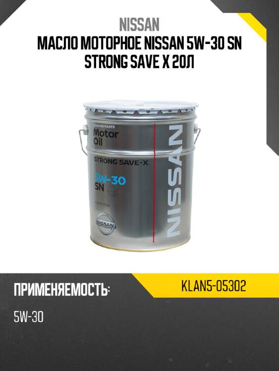 Масло моторное nissan 5w-30 sn strong save x 20л nissan klan5-05302
