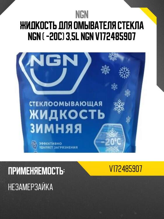 Жидкость для омывателя стекла ngn ( -20с) 3,5l ngn v172485907