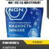 Жидкость для омывателя стекла ngn ( -20с) 3,5l ngn v172485907