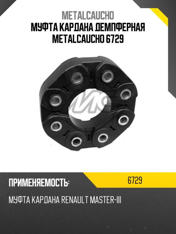 Муфта кардана демпферная metalcaucho 6729