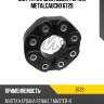 Муфта кардана демпферная metalcaucho 6729