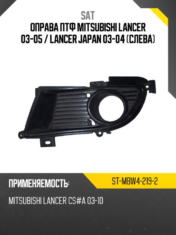 Оправа птф mitsubishi lancer 03-05  sat st-mbw4-219-2