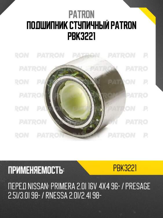 Подшипник ступичный patron pbk3221