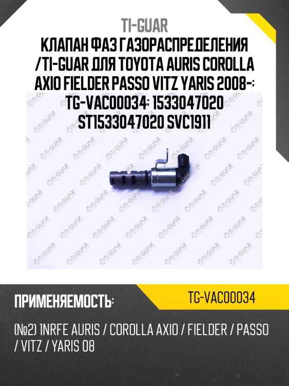 Клапан фаз газораспределения /ti-guar для toyota auris corolla axio fielder passo vitz yaris 2008-  tg-vac00034  1533047020 st1533047020 svc1911