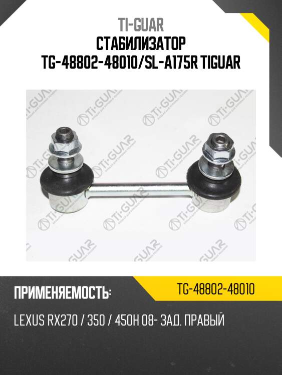 Стабилизатор tg-48802-48010/sl-a175r tiguar