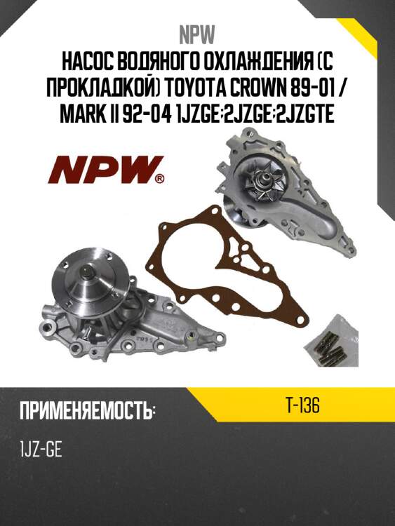 Насос водяного охлаждения с прокладкой toyota crown 89-01  npw t-136
