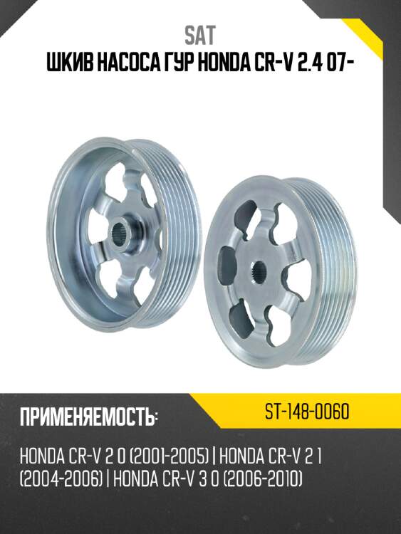 Шкив насоса гур honda cr-v 2.4 07- sat st-148-0060