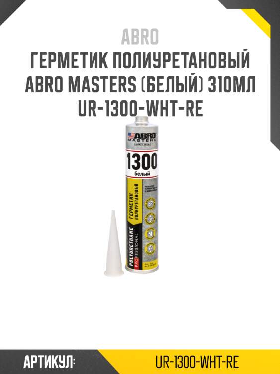 Герметик полиуретановый abro masters (белый) 310мл ur-1300-wht-re