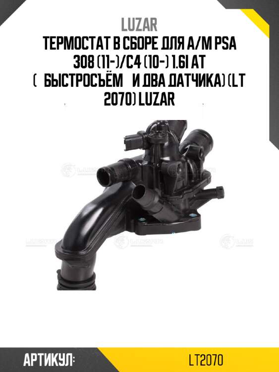 Термостат в сборе для а/м psa 308 (11-)/c4 (10-) 1.6i аt («быстросъём» и два датчика) (lt 2070) luzar