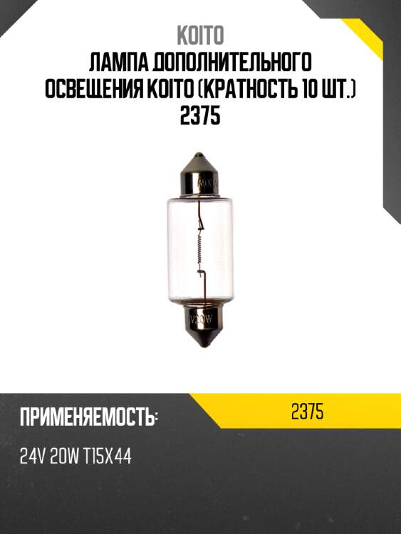 Лампа дополнительного освещения koito (кратность 10 шт.) 2375