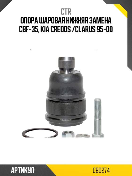 Опора шаровая mazda tribute (старый арт. cbmz-17) cb0274 ctr