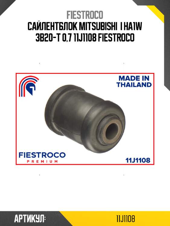 Сайлентблок mitsubishi  i ha1w 3b20-t 0,7 11j1108 fiestroco