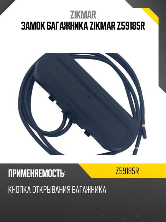 Замок багажника zikmar z59185r