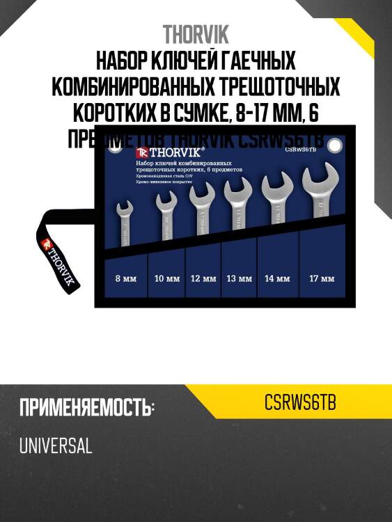 Набор ключей гаечных комбинированных трещоточных коротких в сумке, 8-17 мм, 6 предметов thorvik csrws6tb