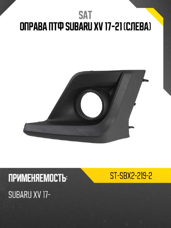 Оправа птф subaru xv 17-21 слева sat st-sbx2-219-2
