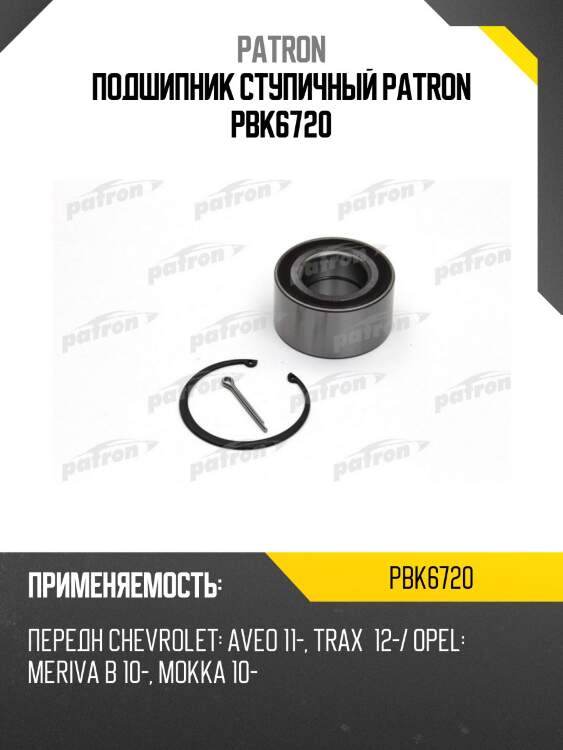 Подшипник ступичный patron pbk6720