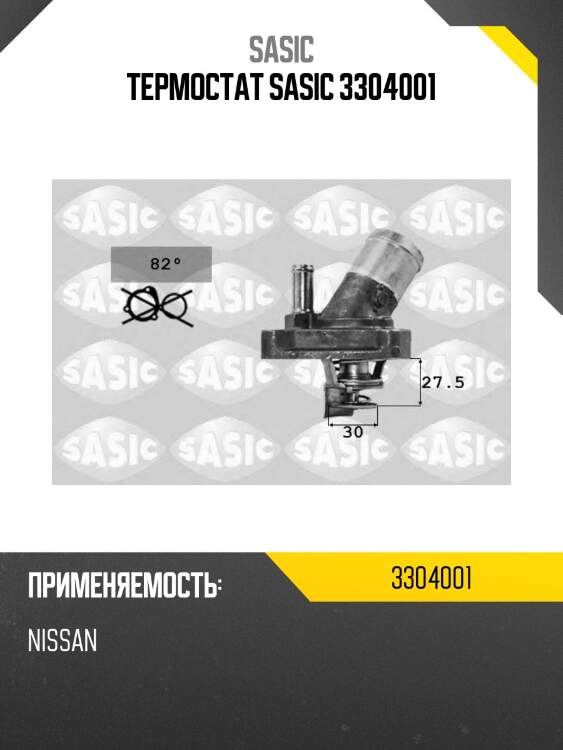 Термостат sasic 3304001