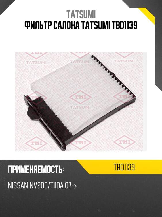 Фильтр салона tatsumi tbd1139