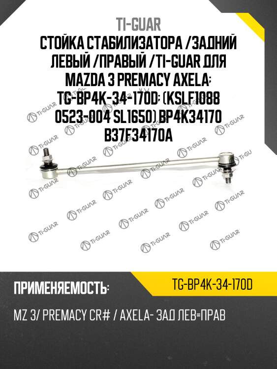 Стойка стабилизатора /задний левый /правый /ti-guar для mazda 3 premacy axela  tg-bp4k-34-170d  (kslf1088 0523-004 sl1650) bp4k34170 b37f34170a