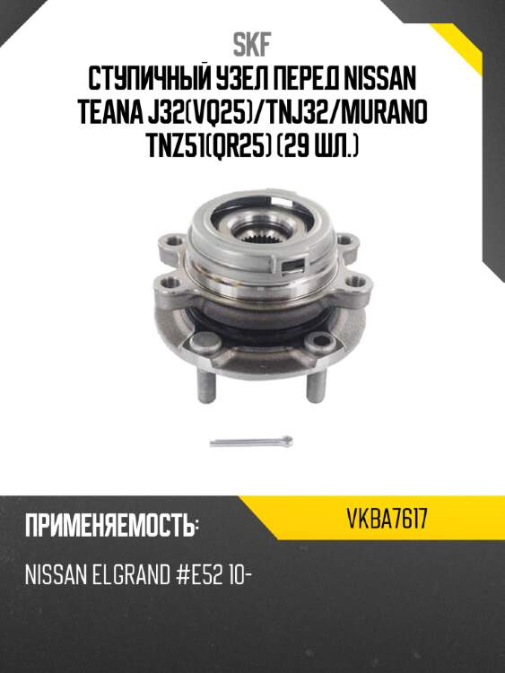 Ступичный узел перед nissan teana j32vq25 skf vkba7617