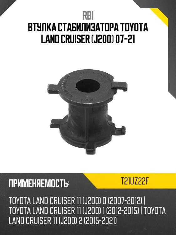 Втулка стабилизатора Toyota Land Cruiser J200 07-21 RBI T21UZ22F